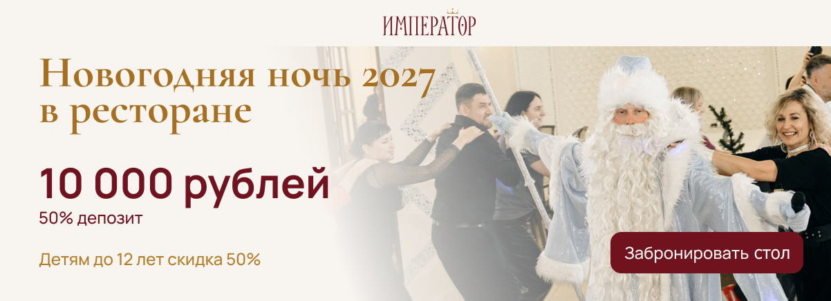 Новогодняя ночь 2027 в ресторане Император - Красноярск